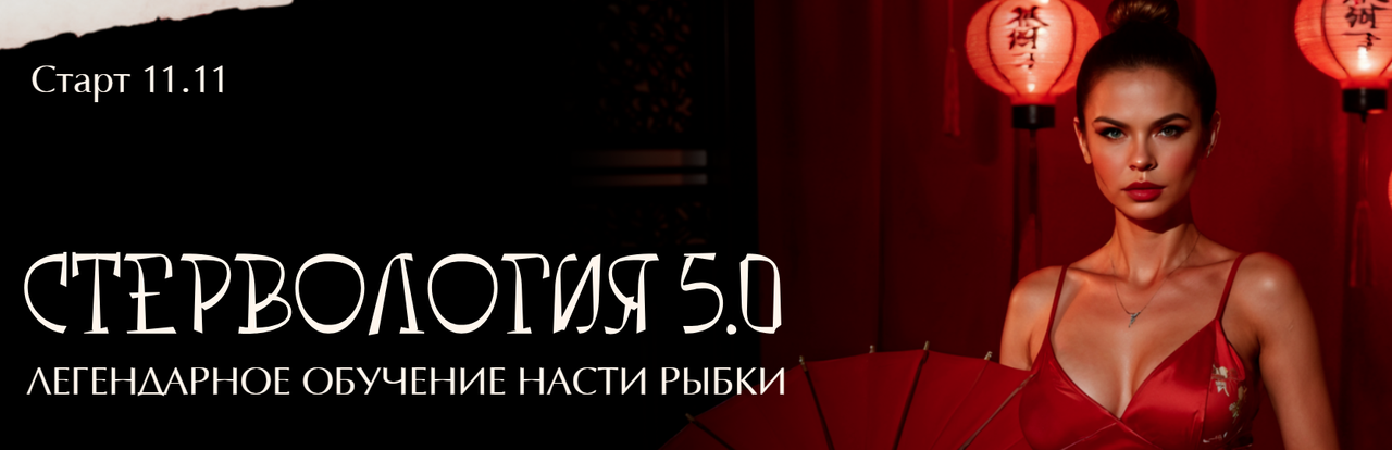 [Настя Рыбка] Стервология 5.0. Тариф Жрица любви (_0.png